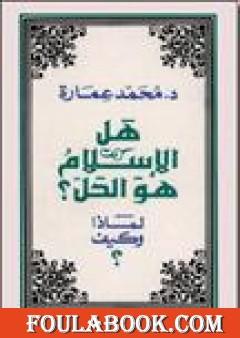 هل الإسلام هو الحل؟ لماذا وكيف؟