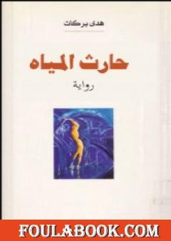 حارث المياه