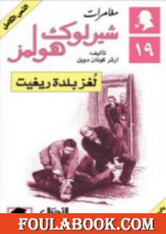 لغز بلدة ريغيت - مغامرات شيرلوك هولمز