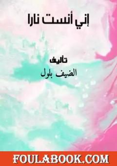 إني أنست ناراً