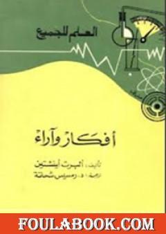 أفكار وآراء