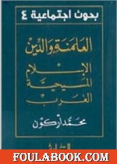 العلمنة والدين الإسلام المسيحية الغرب