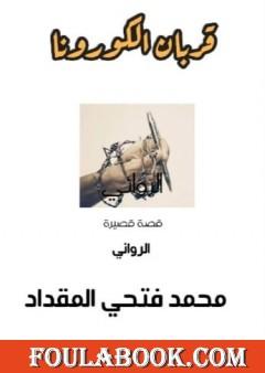 قربان الكورونا