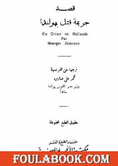 جريمة قتل بهولندا