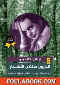 البارون ساكن الأشجار