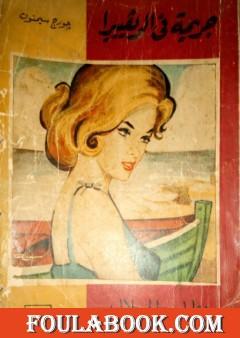 جريمة في الريفييرا