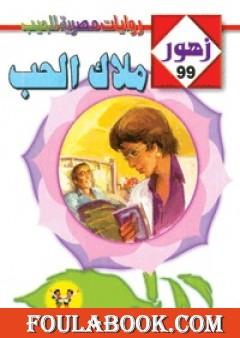 مـلاك الحـب - سلسلة زهور