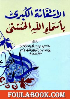 الإستغاثة الكبرى بأسماء الله الحسنى