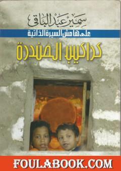 كراكيب الصندرة