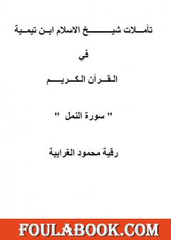 تأملات شيخ الاسلام ابن تيمية في القرآن الكريم سورة النمل