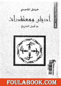 أديان ومعتقدات ما قبل التاريخ