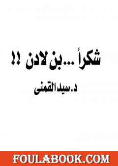 شكرا بن لادن