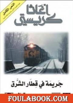 جريمة في قطار الشرق