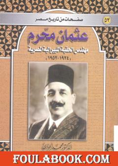 عثمان محرم - مهندس الحقبة الليبرالية المصرية 1924-1952