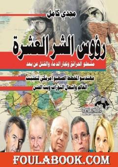 رؤوس الشر العشرة