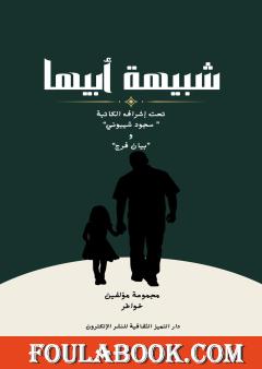 شبيهة أبيها