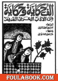 ألف حكاية وحكاية من الأدب العربي القديم