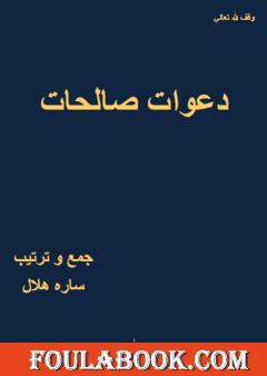 دعوات صالحات