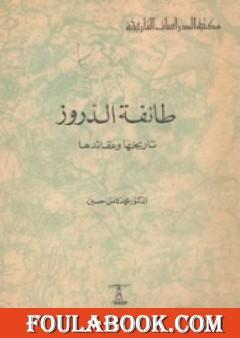طائفة الدروز - تاريخها وعقائدها