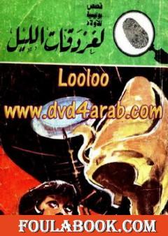 لغز دقات الليل - سلسلة المغامرون الخمسة: 162