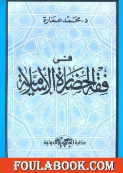 في فقه الحضارة الإسلامية