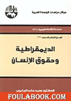 الديمقراطية وحقوق الإنسان