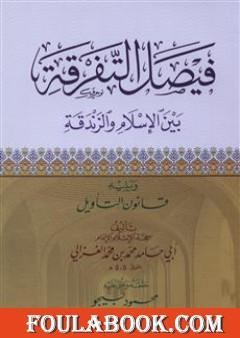 فيصل التفرقة بين الإسلام والزندقة