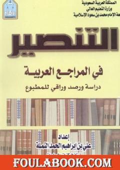 التنصير في المراجع العربية: دراسة ورصد وراقي للمطبوع