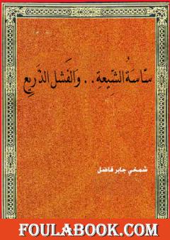 ساسة الشيعة والفشل الذريع