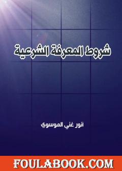 شروط المعرفة الشرعية