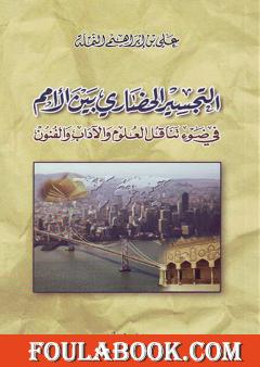 التجسير الحضاري بين الأمم في ضوء تناقل العلوم والآداب والفنون