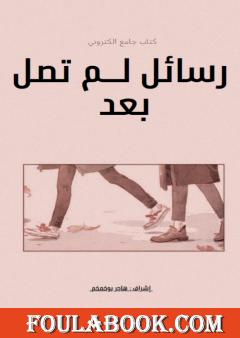 رسائل لم تصل بعد