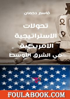 تحولات الاستراتيجية الأمريكية في الشرق الأوسط