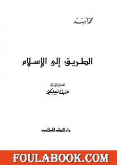 الطريق إلى الإسلام