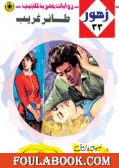 طائر غريب - سلسلة زهور