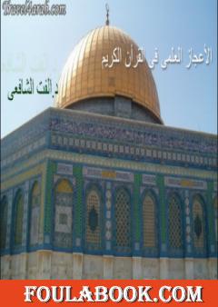 الإعجاز العلمي في القرآن الكريم