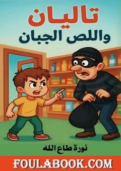 تاليان واللص الجبان