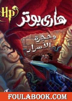 هاري بوتر وحجرة الأسرار - هاري بوتر 2