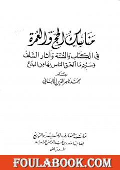 مناسك الحج والعمرة في الكتاب والسنة وآثار السلف وسرد ما ألحق الناس بها من بدع