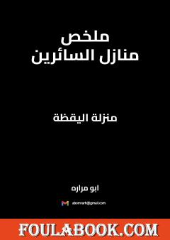 ملخص منازل السائرين - منزلة اليقظة