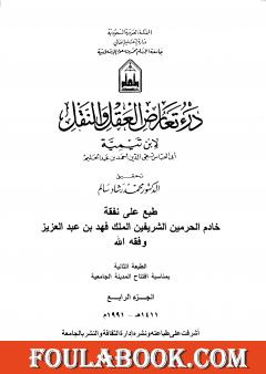 درء تعارض العقل والنقل - الجزء الرابع