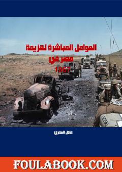 العوامل المباشرة لهزيمة مصر في 1967