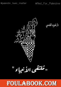 ملتقى الأنبياء