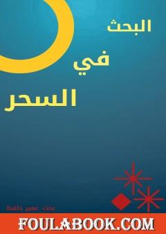 البحث في السحر