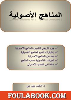 المناهج الأصولية