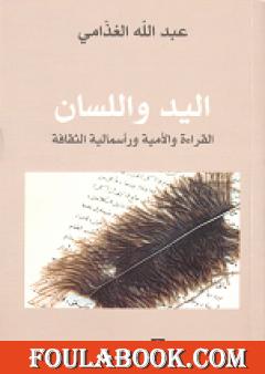 اليد واللسان - القراءة والأمية ورأسمالية الثقافة