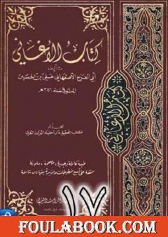 الأغاني لأبي الفرج الأصفهاني نسخة من إعداد سالم الدليمي - الجزء السابع عشر
