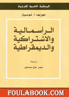 الرأسمالية والاشتراكية والديمقراطية