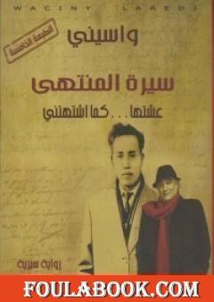 سيرة المنتهى عشتها ... كما اشتهتني