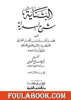 البناية في شرح الهداية - المجلد الخامس
